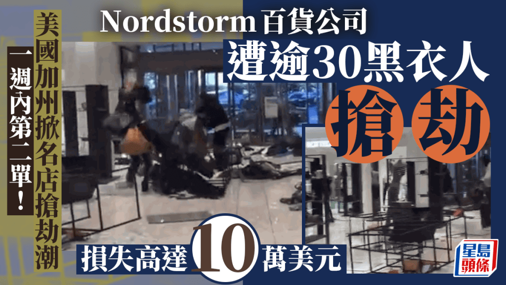 美國加州掀「名店搶劫潮」  數十黑衣人光天化日掠劫Nordstorm百貨公司