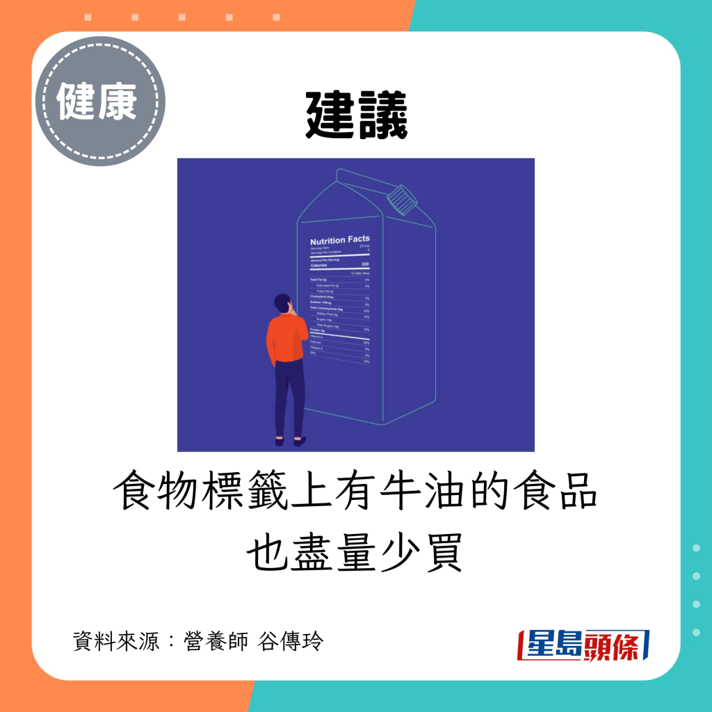 食物標籤上有牛油的食品也盡量少買
