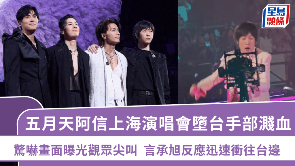五月天阿信演唱會墮台手部濺血  驚嚇畫面曝光觀眾尖叫  言承旭反應迅速衝往台邊
