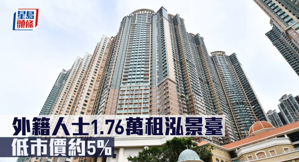 外籍人士1.76萬租泓景臺，低市價約5%。