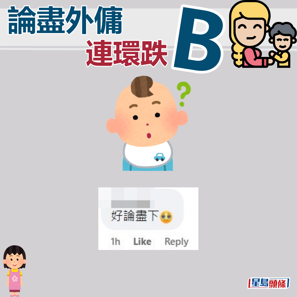 網民：好論盡下。fb「聘請工人姐姐關注組」截圖