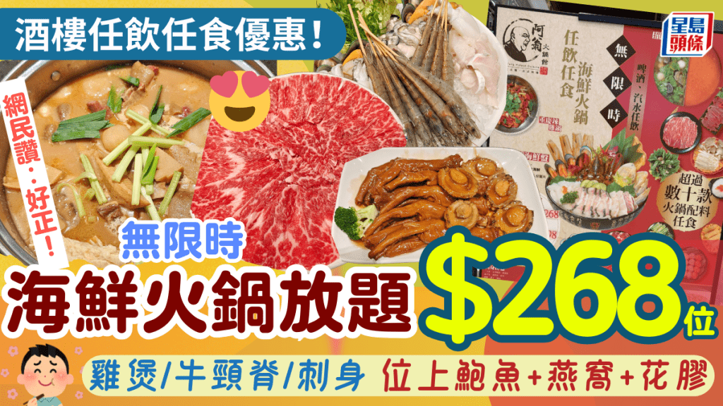 連鎖酒樓無限時海火鍋放題$268/位起！雞煲/牛頸脊/刺身 再位上鮑魚鵝掌+燕窩 任飲啤酒汽水 網民大讚︰好正