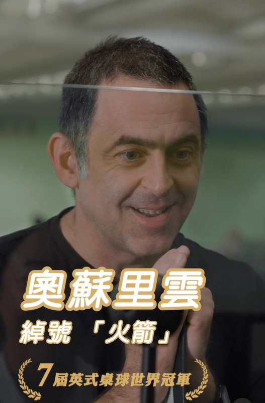 世界桌球天王、外號「火箭」的奧蘇利雲（Ronnie O'Sullivan）。入境處影片擷圖