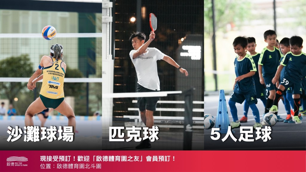 啟德體育園︱沙灘球場/五人足球/匹克球場等即日起開放  即睇可預訂日數及收費。