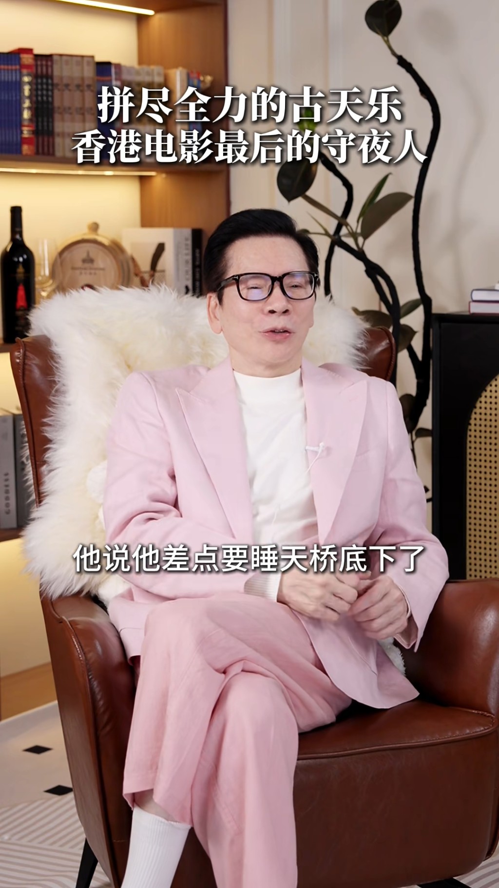向華強早前拍片提起古天樂，指對方為支持香港電影，基乎押下全部身家。