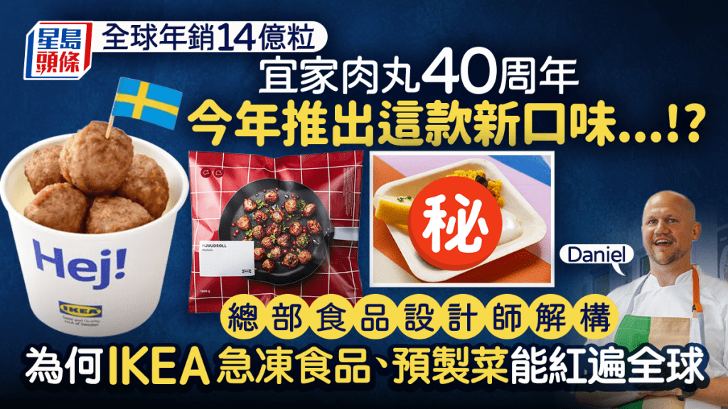 宜家肉丸40周年 年銷14億粒 今年再推新口味 總部食品設計師解構：為何IKEA的急凍食品、預製菜品人見人愛