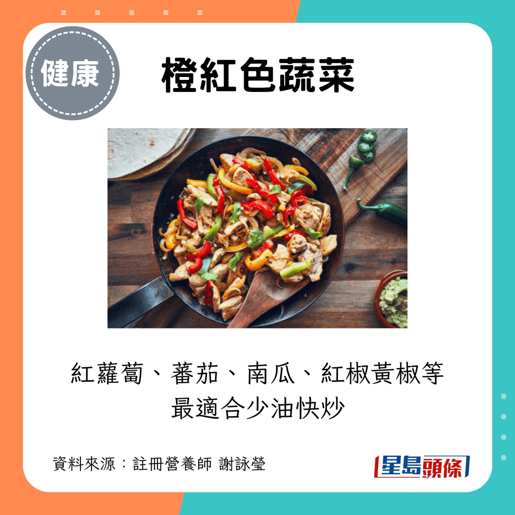 橙红色蔬菜如红萝卜、蕃茄、南瓜、红椒黄椒等 最适合少油快炒 橙红色蔬菜如红萝卜、蕃茄、南瓜、红椒黄椒等 最适合少油快炒