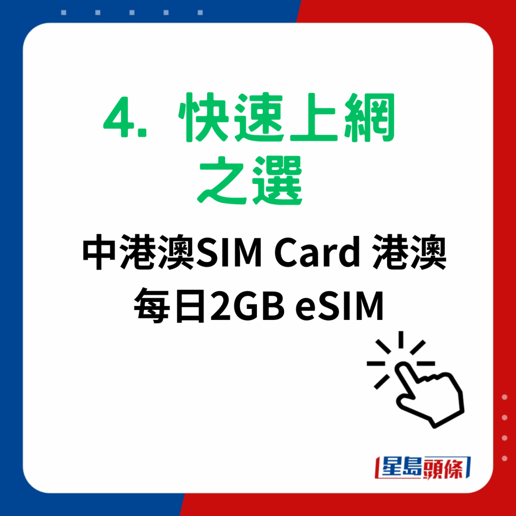 澳门电话卡sim卡6大推介｜4.  快速上网之选 中港澳SIM Card 港澳每日2GB eSIM  