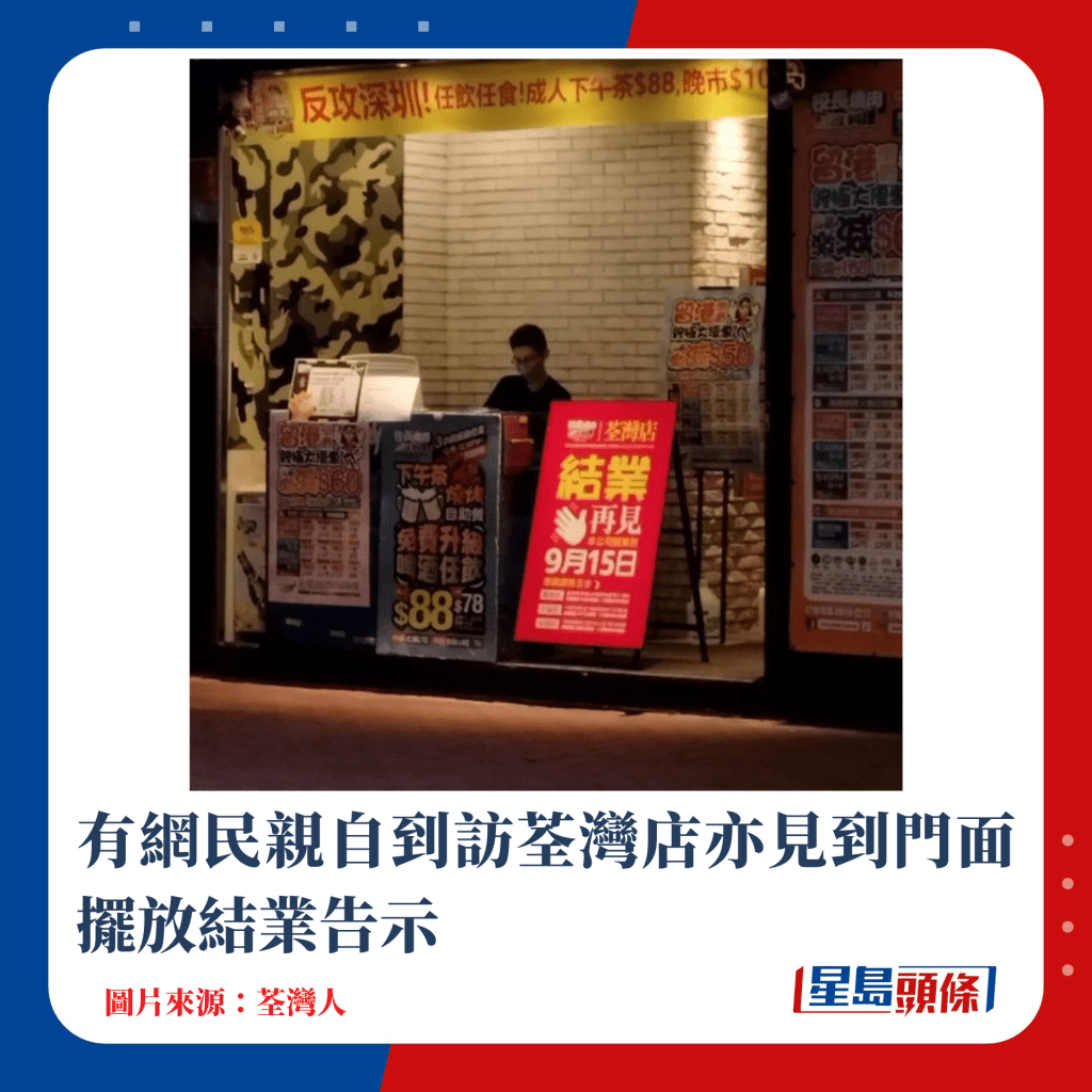 有网民亲自到访荃湾店亦见到门面摆放结业告示