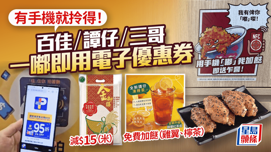 百佳/譚仔/三哥全新NFC優惠券！手機一嘟即拎著數 買米減$10/免費雞翼