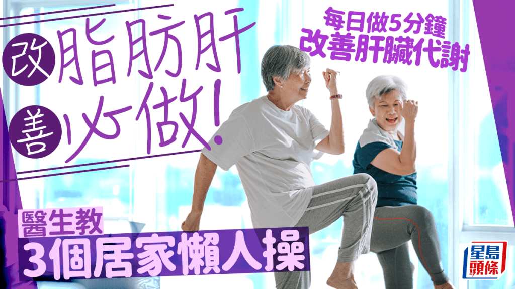 改善脂肪肝必做!醫生教3個居家懶人操 每日做5分鐘 改善肝臟代謝