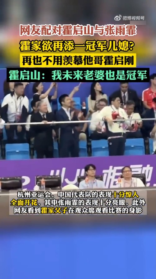 更有内地传媒指霍启山在杭州亚运期间，几乎每次都会捧张雨霏场，力撑女方比赛。