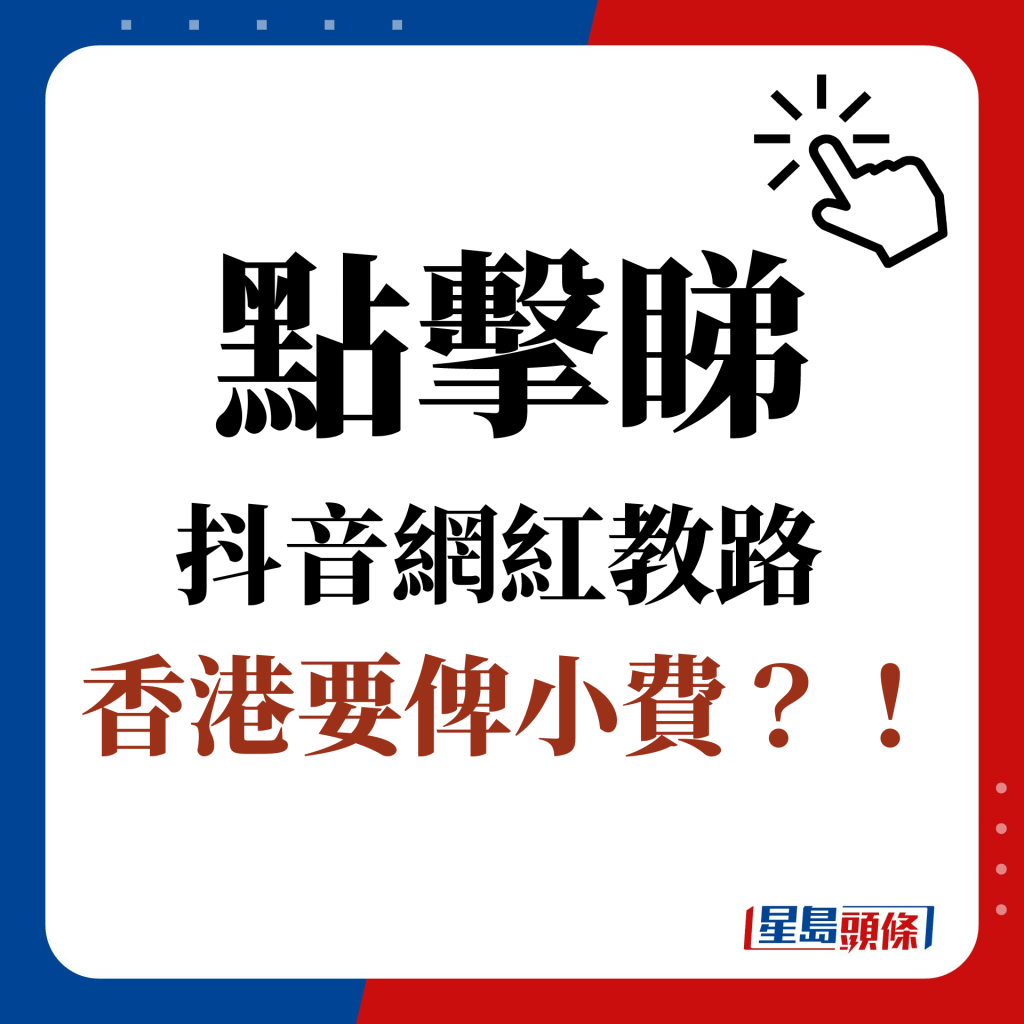 点击睇 抖音网红教路  香港要俾小费？！