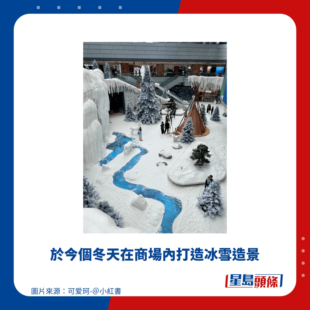 于今个冬天在商场内打造冰雪造景