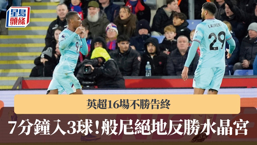 英超｜7分鐘入3球！般尼絕地反勝水晶宮 16場不勝告終。美聯社