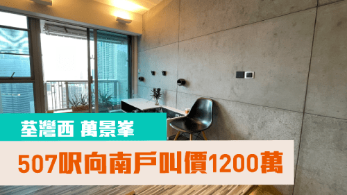 荃灣萬景峯5座高層F室，實用面積507方呎，叫價1200萬。