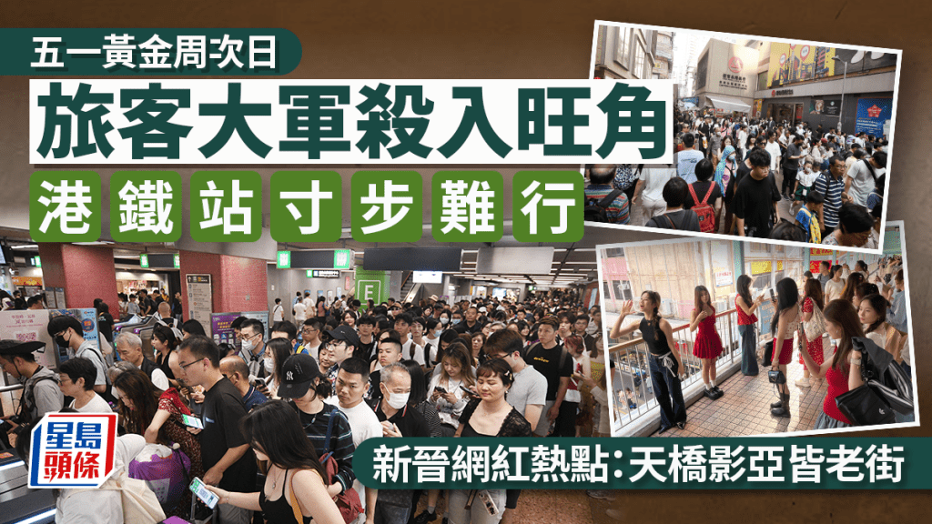 五一黃金周次日︱旺角門庭若市 港鐵站寸步難行 MOKO天橋變網紅熱點