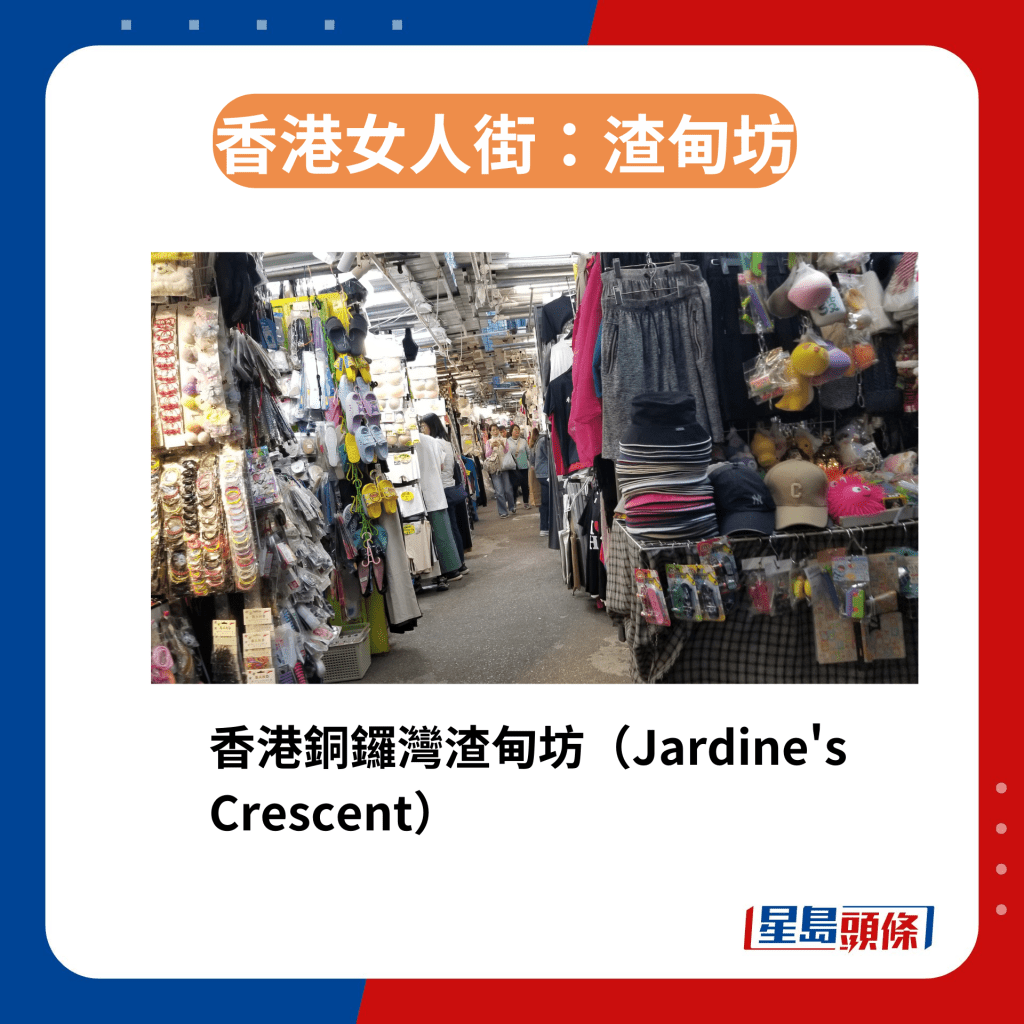 香港區3條女人街今昔｜3. 渣甸坊　近年香港人購物模式改變，渣甸坊依然是不少女生喜歡流連的打卡熱點。