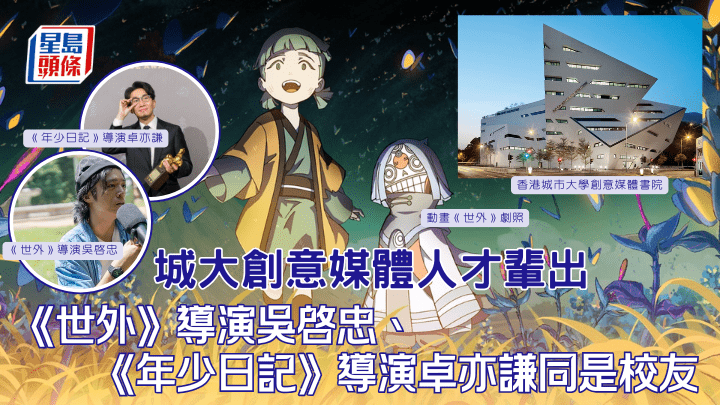 城大創意媒體人才輩出  《世外》導演吳啓忠、《年少日記》導演卓亦謙同是校友