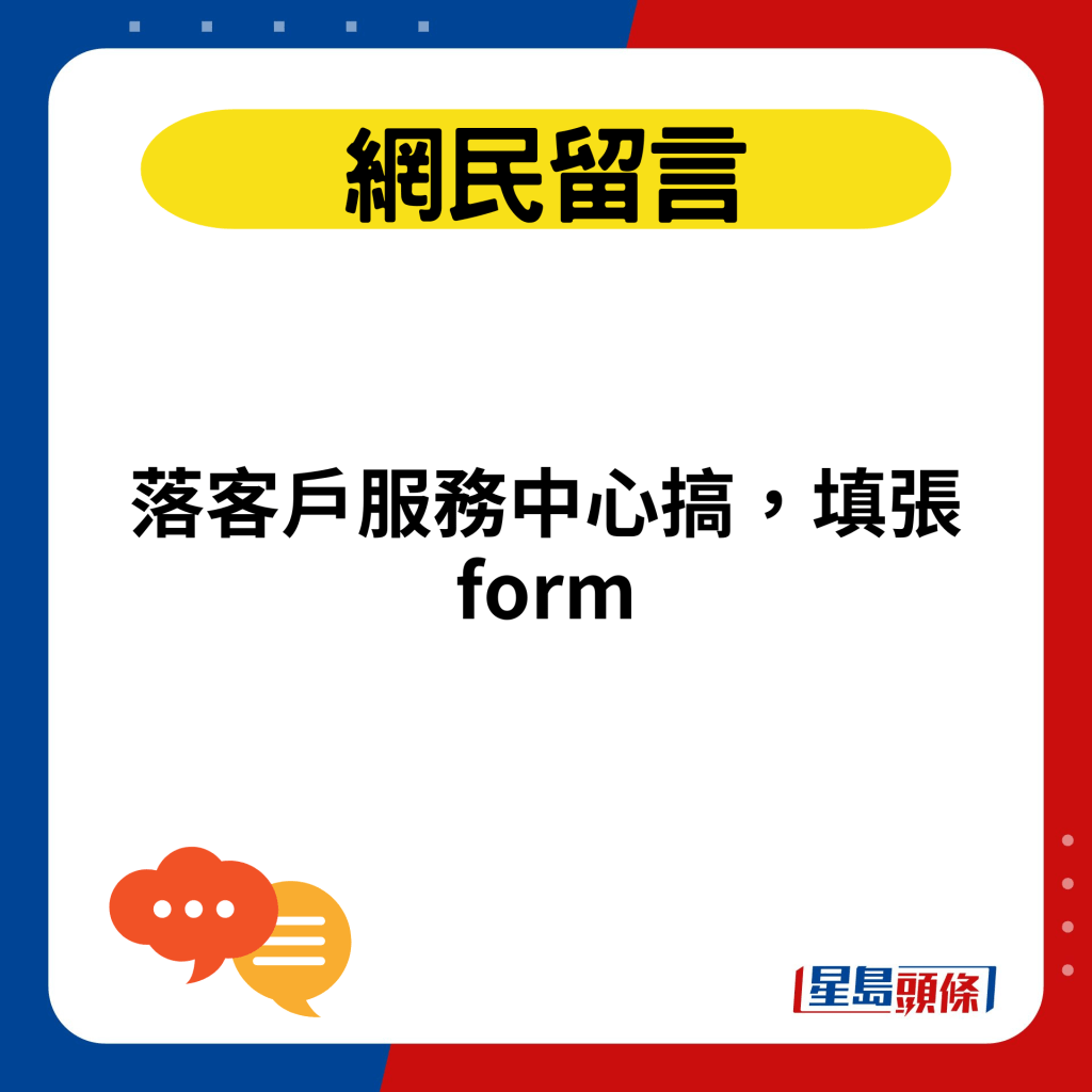 落客戶服務中心搞，填張form