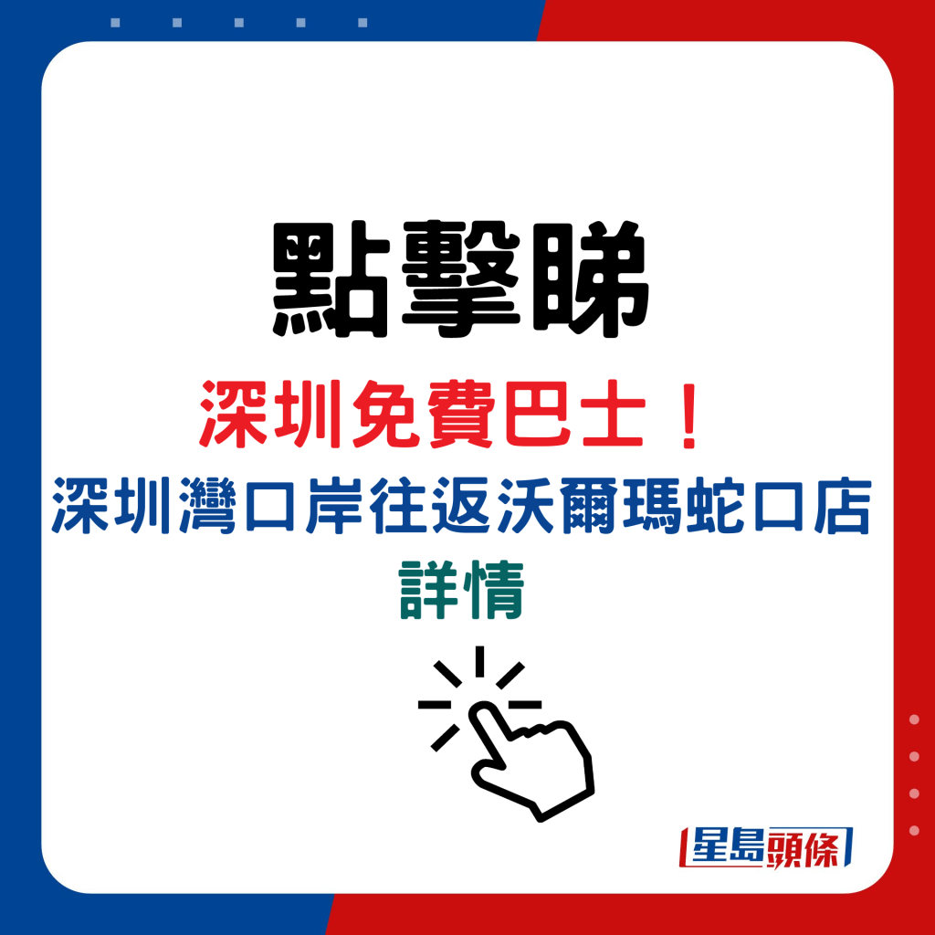 深圳免費巴士！深圳灣口岸往返沃爾瑪蛇口店詳情