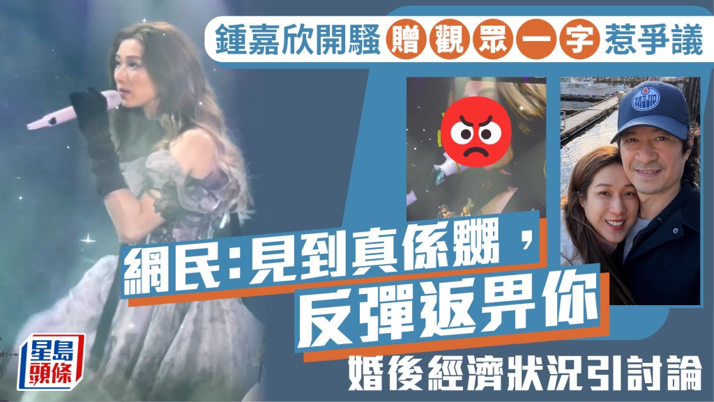 鍾嘉欣開演唱會贈觀眾一字雞湯式言論惹爭議  網民：見到真係嬲  婚後經濟狀況引討論