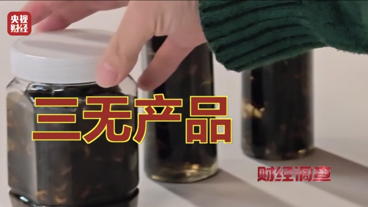 虎頭蜂泡酒屬於典型「三無產品」。 央視