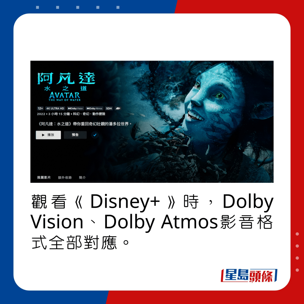 觀看《Disney+》時，Dolby Vision、Dolby Atmos影音格式全部對應。