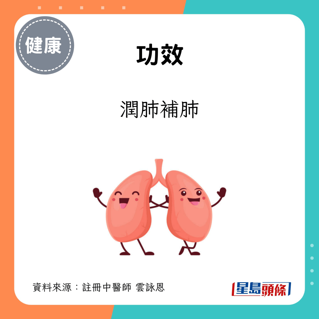 功效：润肺补肺