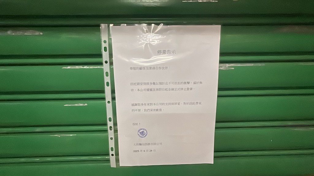 廠房貼出結業告示。 廠房貼出結業告示。