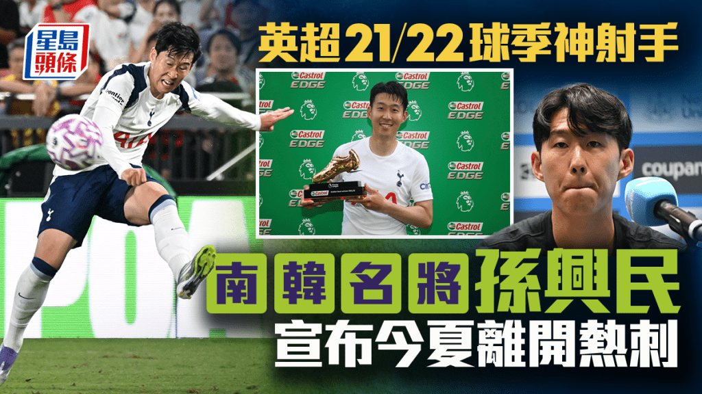 英超│孫興民確認今夏將離開熱刺 明晚家鄉南韓友賽紐卡素正選告別