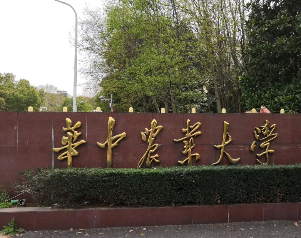 华中农业大学。