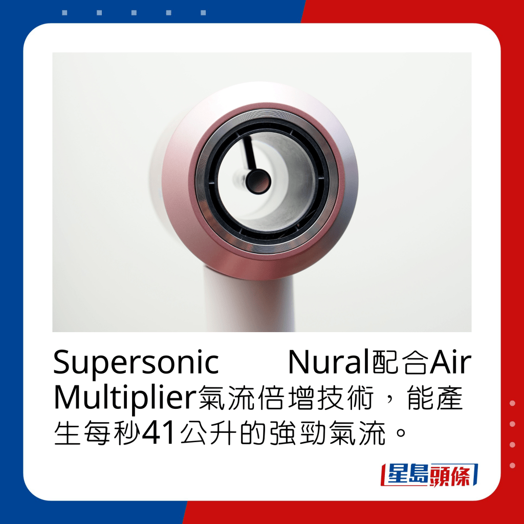Supersonic Nural配合Air Multiplier氣流倍增技術，能產生每秒41公升的強勁氣流。