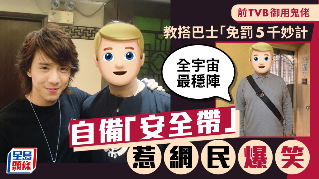前TVB御用鬼佬教搭巴士「免罰5千妙計」：全宇宙最穩陣  自備「安全帶」惹網民爆笑
