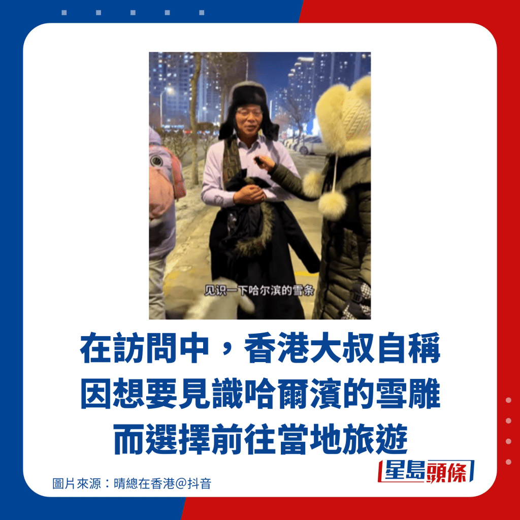 在訪問中，香港大叔自稱因想要見識哈爾濱的雪雕而選擇前往當地旅遊