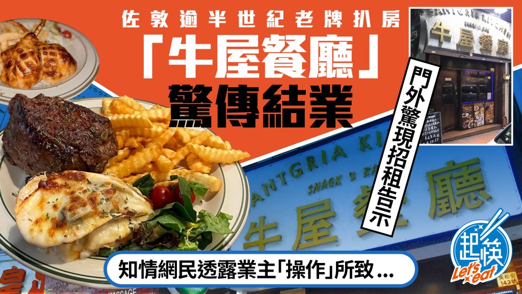 佐敦逾半世纪老牌扒房「牛屋餐厅」疑结业？网民不舍招牌威灵顿牛柳  