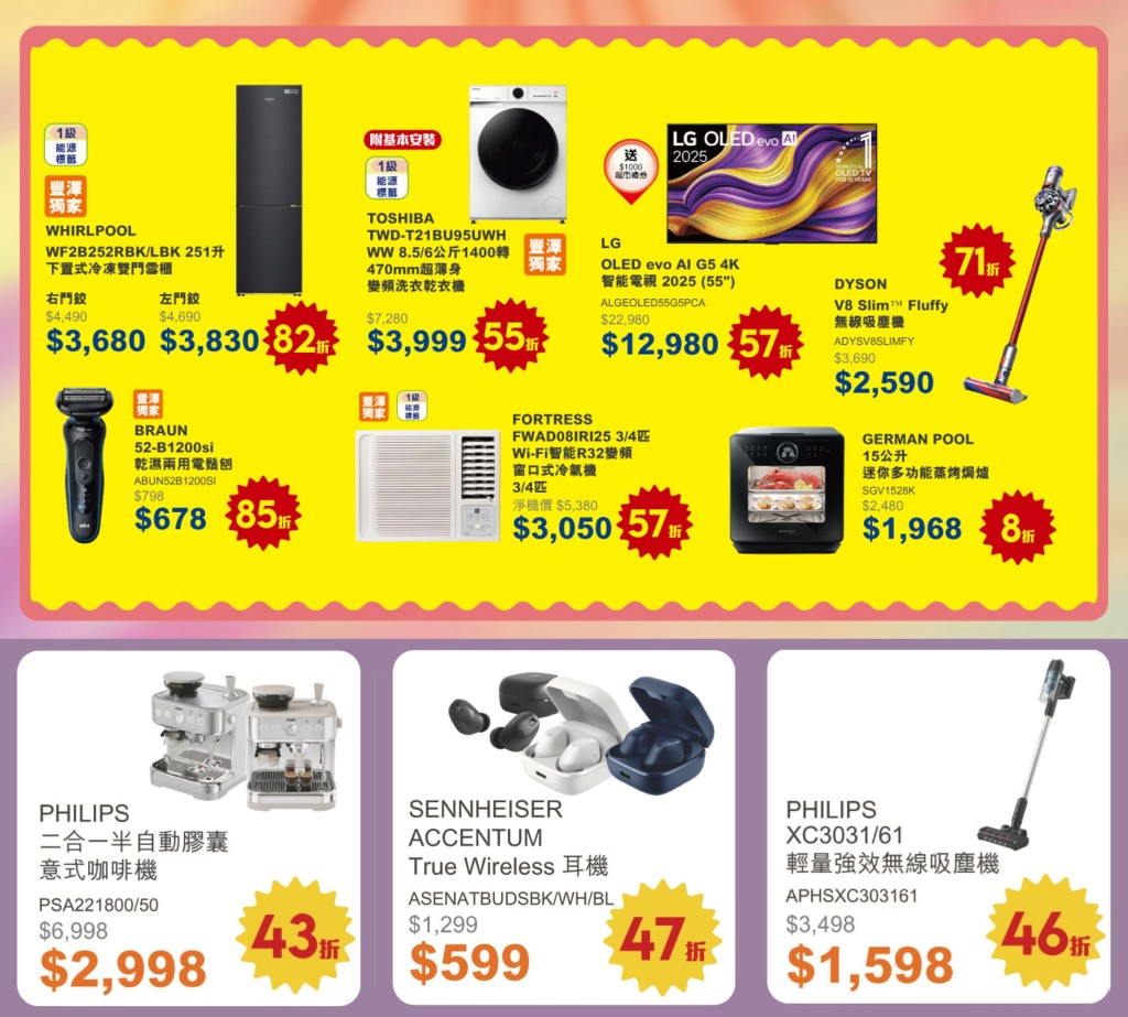 豐澤抵得祭優惠5：豐澤門市及網店同步精選逾800件人氣產品低至18折發售，涵蓋家電、電腦、視聽娛樂、健康美容、廚房電器、旅行、寵物及母嬰等