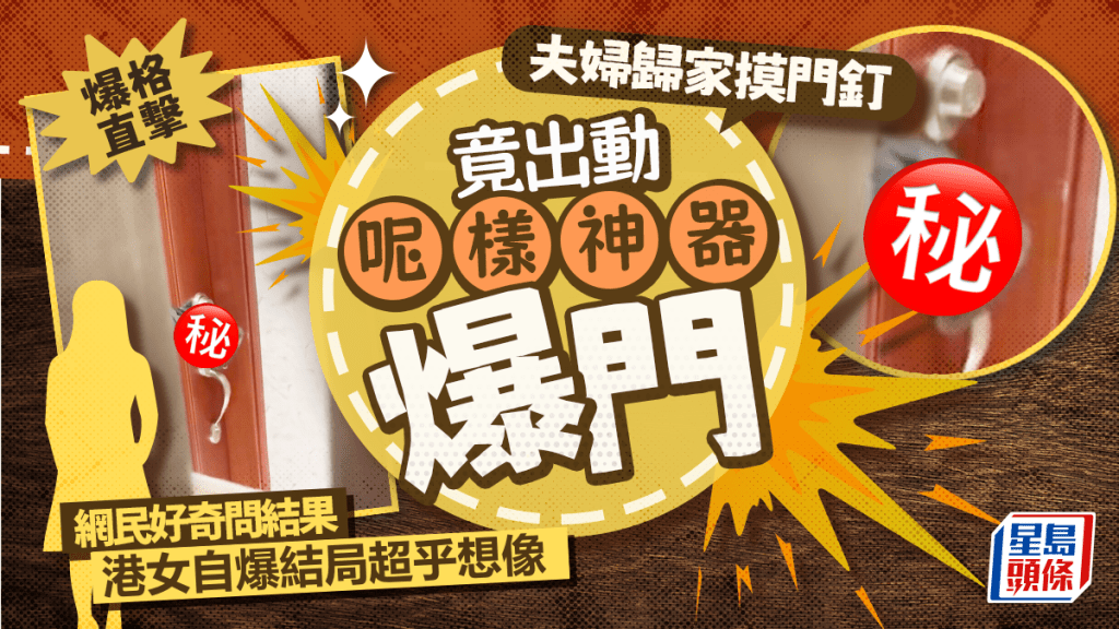 爆格直擊 夫婦歸家摸門釘竟出動呢樣神器爆門 港女自爆結局超乎想像