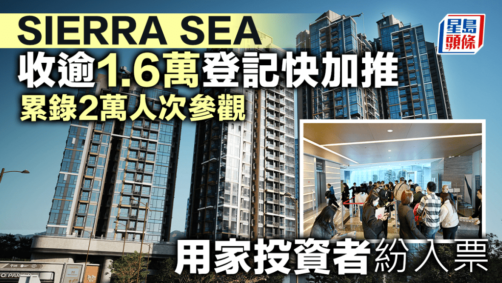 SIERRA SEA收逾1.6万登记快加推 累录2万人次参观 用家投资者纷入票