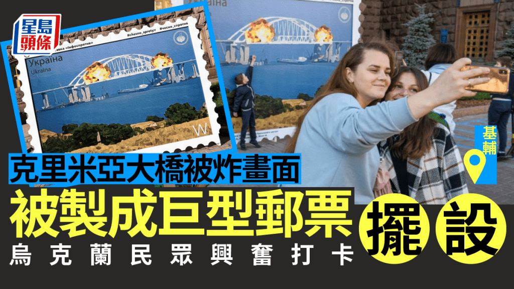 烏克蘭人在壁報前排隊打卡,慶祝克里米亞大橋被炸。網圖