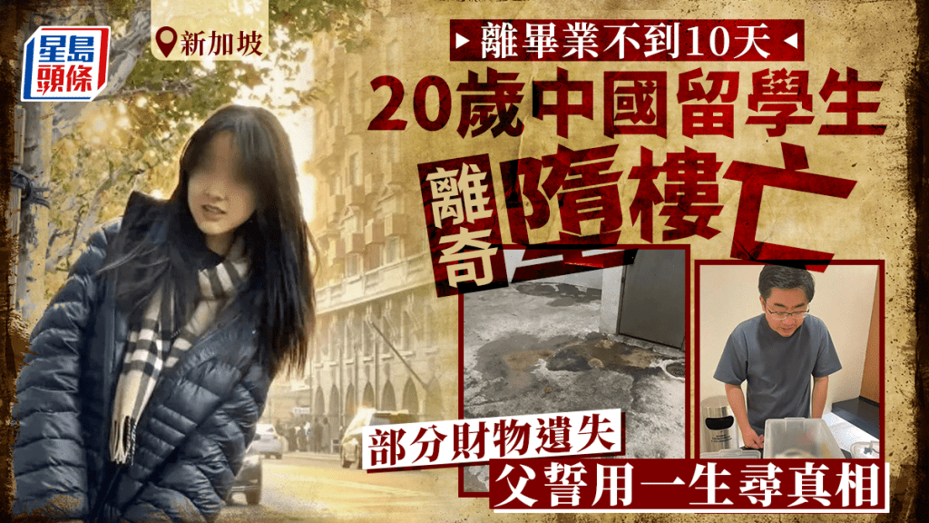 20歲新加坡中國女留學生離奇墮樓亡 離畢業不到10天部分財物遺失