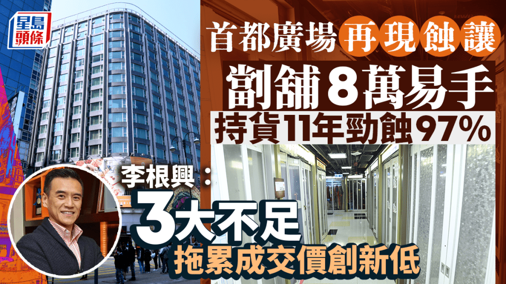 尖沙咀首都廣場劏舖8萬沽 11年勁蝕97% 3大不足拖累成交價創新低