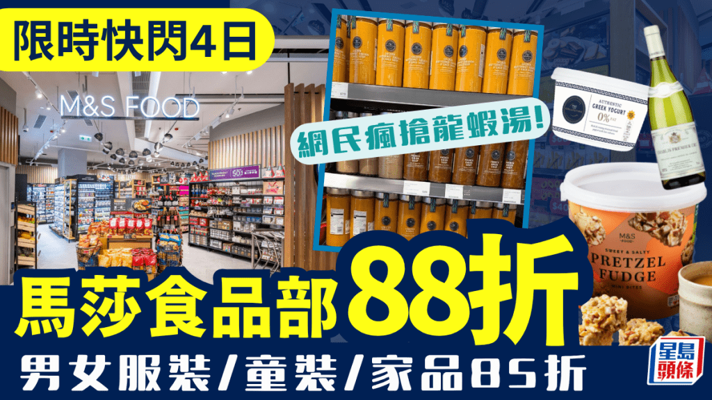 馬莎快閃優惠低至85折！人氣食品/男女裝/童裝/家品限時4天減價 必搶龍蝦湯/乳酪/朱古力