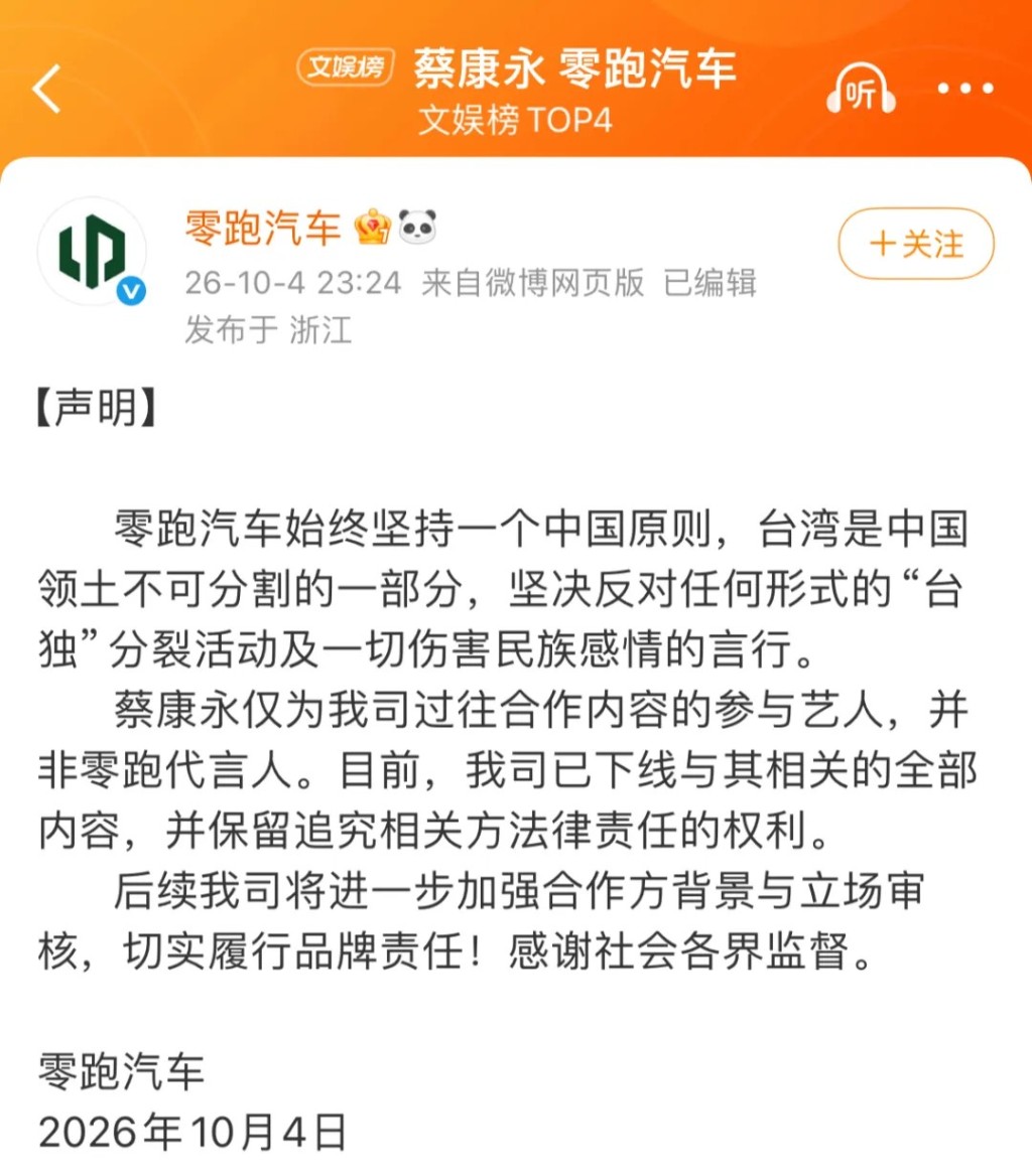 零跑汽車在蔡康永出席民進黨台北市長參選人沈伯洋造勢會後,同晚割席。 零跑汽車在蔡康永出席民進黨台北市長參選人沈伯洋造勢會後,同晚割席。