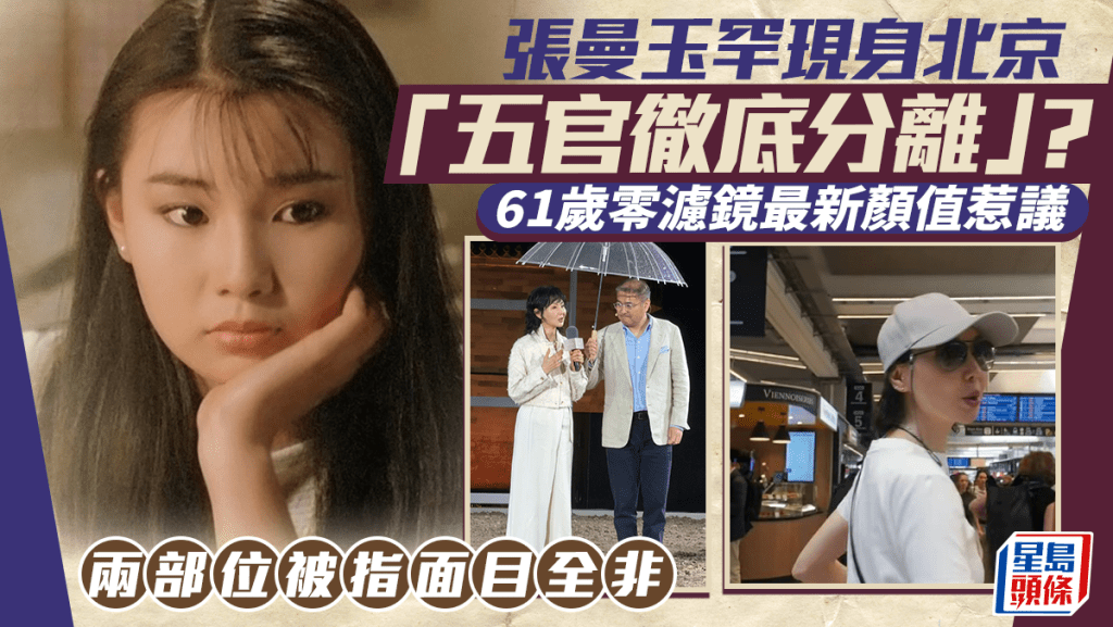 張曼玉罕現身北京「五官徹底分離」？  61歲零濾鏡最新顏值惹議  兩部位被指面目全非