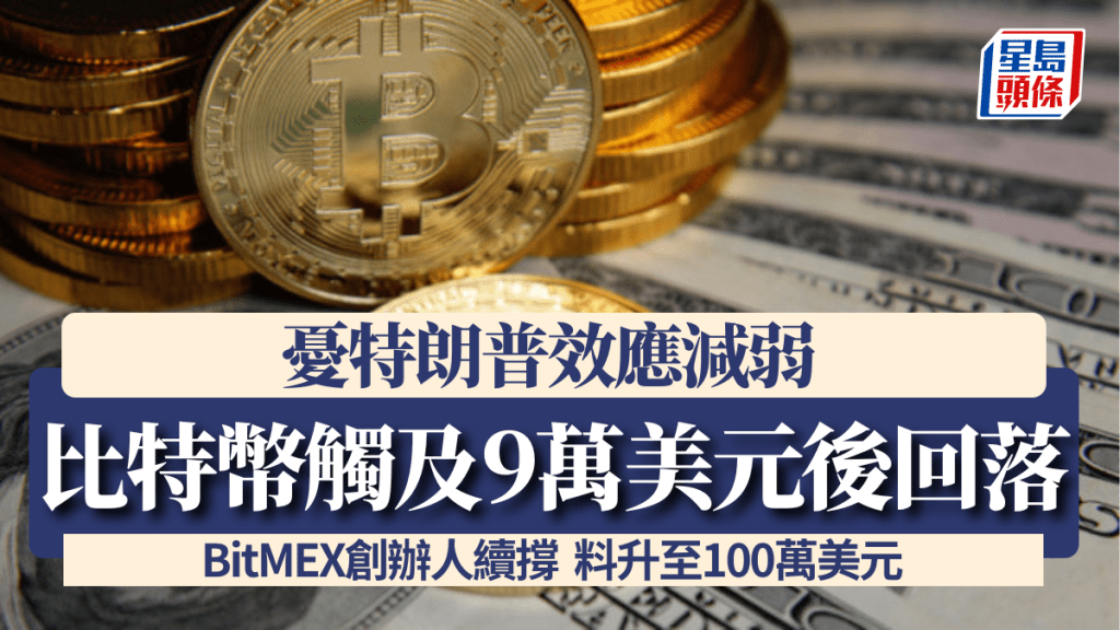 比特幣觸及9萬美元後回落 憂特朗普效應減弱 BitMEX創辦人續撐 料升至100萬美元