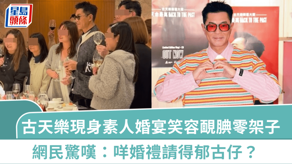 古天乐惊喜现身素人婚宴  祝酒合照展腼腆笑容零架子  网民惊叹：咩婚礼请得郁古仔？