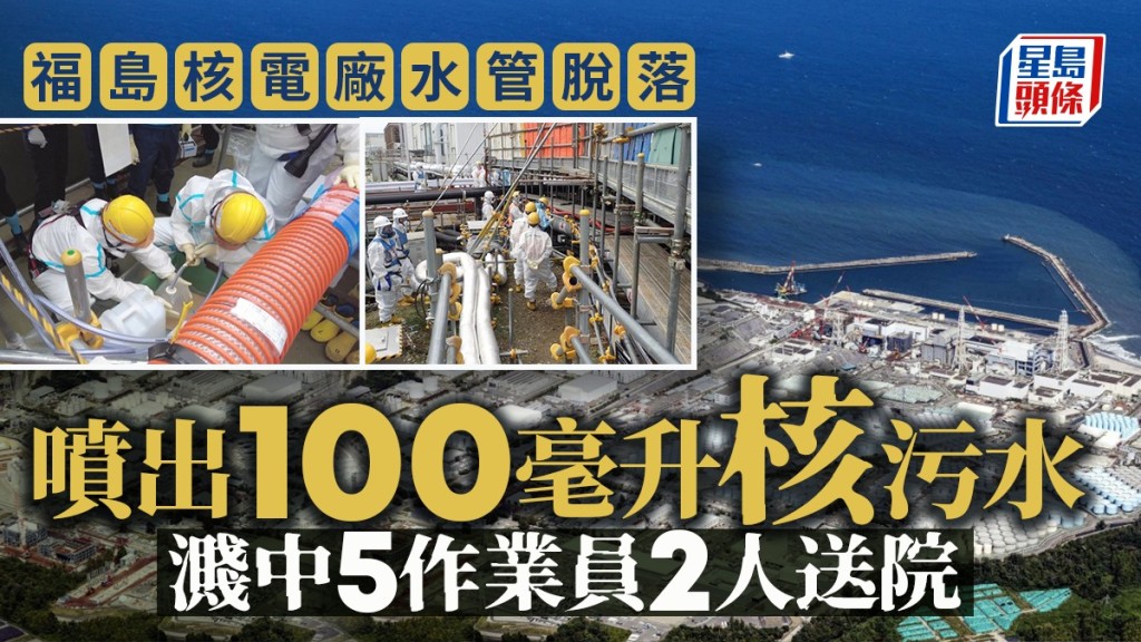 福島核電廠有水管脫落,核污水濺到5名作業員,2人要送院。