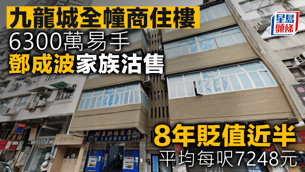 九龍城全幢商住樓6300萬易手 鄧成波家族沽售 8年貶值近半 平均每呎7248元