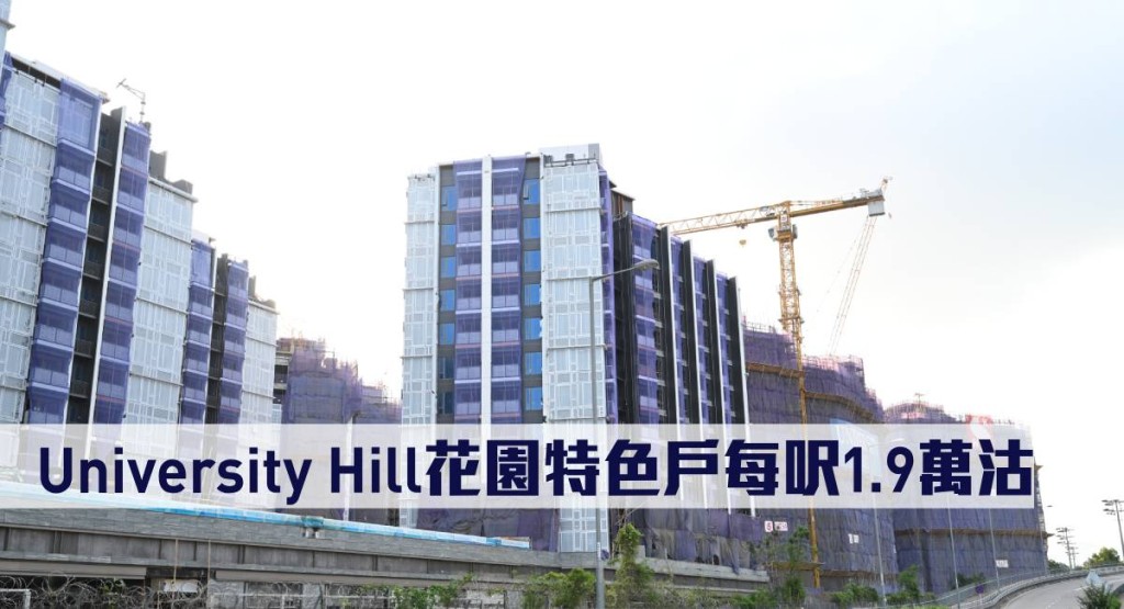 University Hill花園特色戶每呎1.9萬沽。